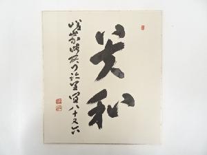 大覚寺草繋全宜筆　「貴和」　肉筆色紙